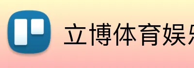 立博体育娱乐 logo